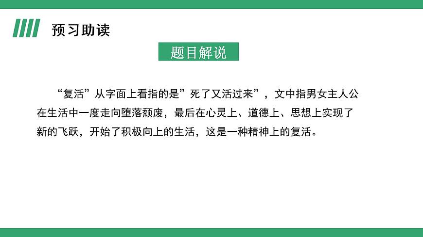 部編版語文選擇性必修上冊課件02 教學(xué)課件_復(fù)活(節(jié)選)(第1課時(shí))第4頁