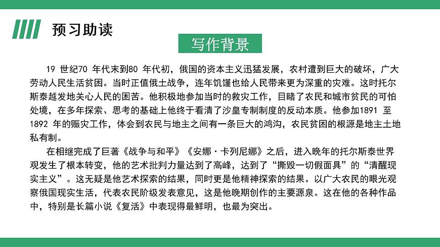 部編版語文選擇性必修上冊課件02 教學(xué)課件_復(fù)活(節(jié)選)(第1課時(shí))第5頁