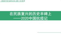人教统编版选择性必修 上册4 在民族复兴的历史丰碑上——2020中国抗疫记教学课件ppt