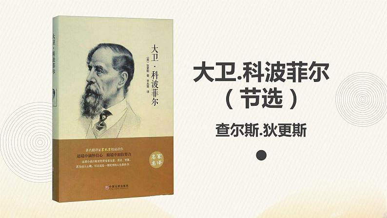 部编版语文选择性必修上册课件03 教学课件_大卫·科波菲尔(节选)2第1页