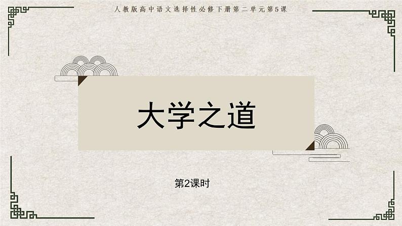 部编版语文选择性必修上册课件03 教学课件_大学之道(第2课时) (1)第1页