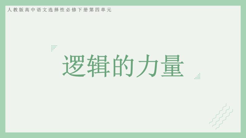 部编版语文选择性必修上册课件02 教学课件_逻辑的力量（第3课时）01