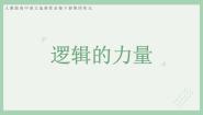 2020-2021学年一 发现潜藏的逻辑谬误教学ppt课件