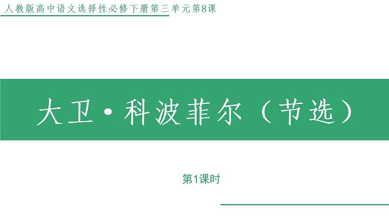 部编版语文选择性必修上册课件02 教学课件_大卫.科波菲尔(第1课时)第1页