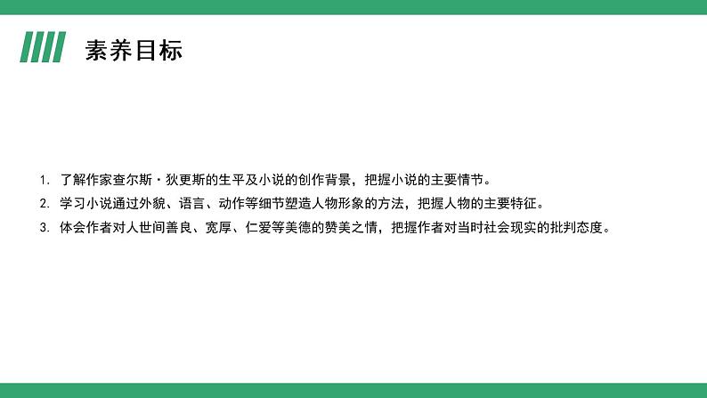 部编版语文选择性必修上册课件02 教学课件_大卫.科波菲尔(第1课时)第2页