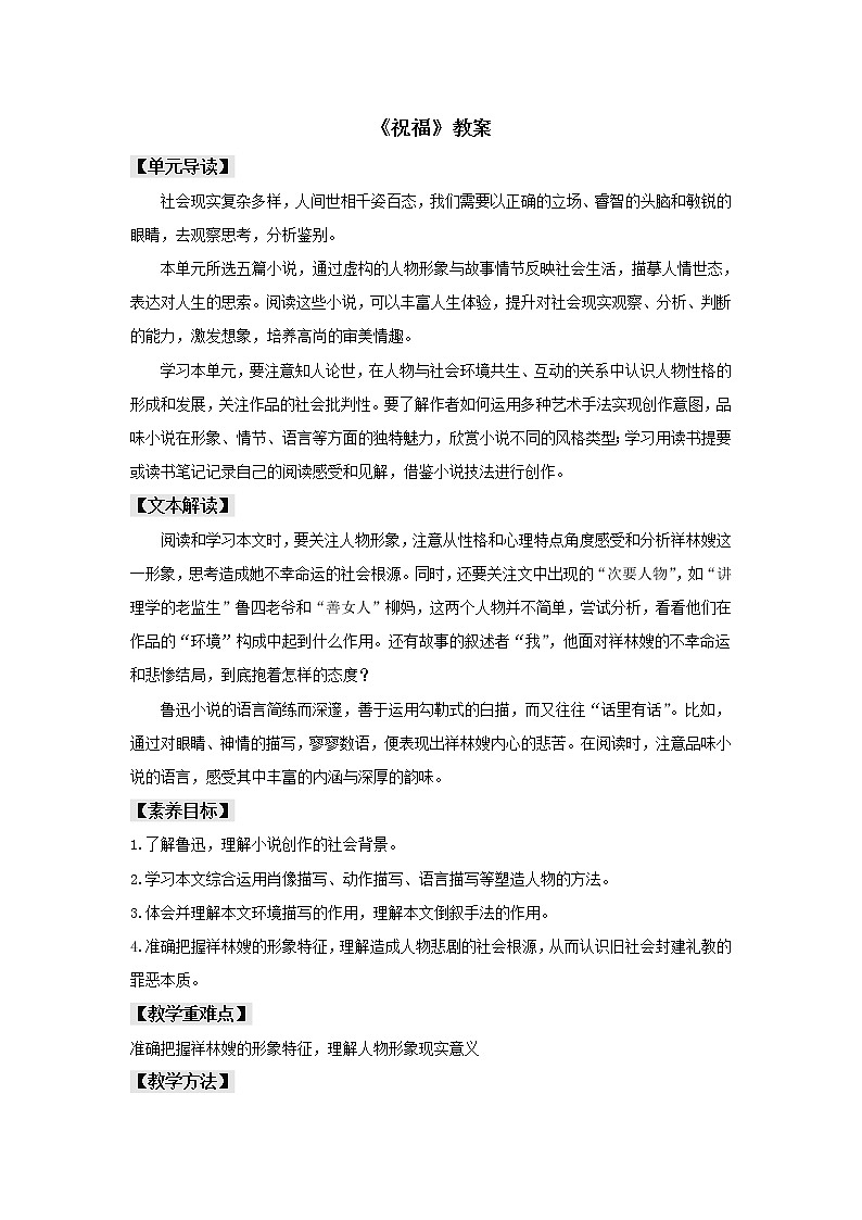 人教统编版高中语文必修上册12 《祝福》(教案)第1页