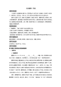 高中语文人教统编版必修 下册《红楼梦》学案设计