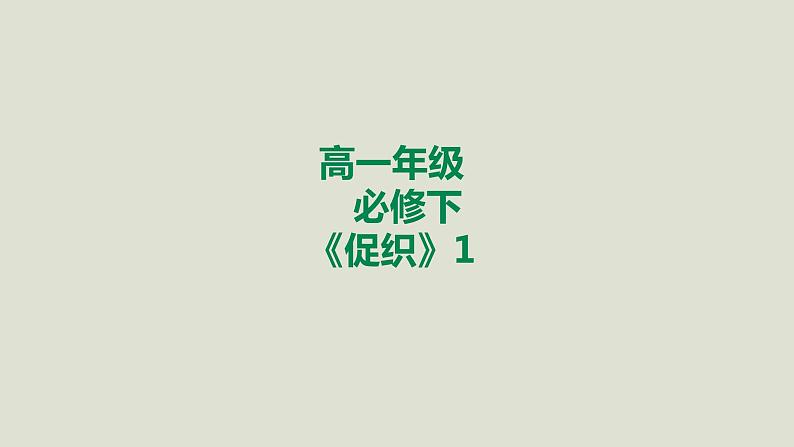 部编版高中语文必修下册 教学课件_促织(第1课时)101