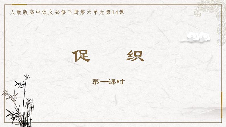 部编版高中语文必修下册 教学课件_促织(第1课时)01