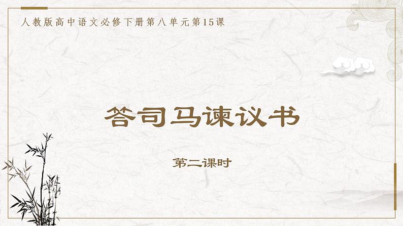 部编版高中语文必修下册 教学课件_答司马谏议书1(第2课时)第1页