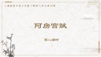 高中語文人教統(tǒng)編版必修 下冊16.1 阿房宮賦教學課件ppt