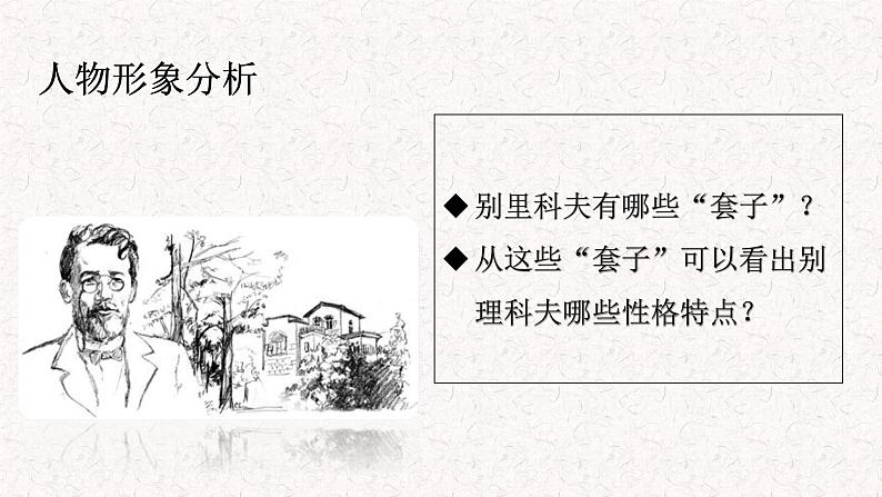 部编版高中语文必修下册 教学课件_装在套子里的人407