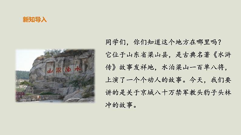部编版高中语文必修下册 教学课件_林教头风雪山神庙(第1课时)1第2页