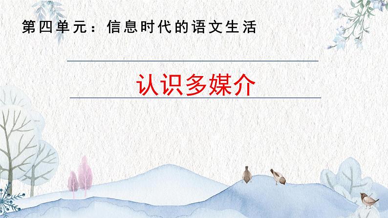 部编版高中语文必修下册 教学课件_信息时代的语文生活——认识多媒介01