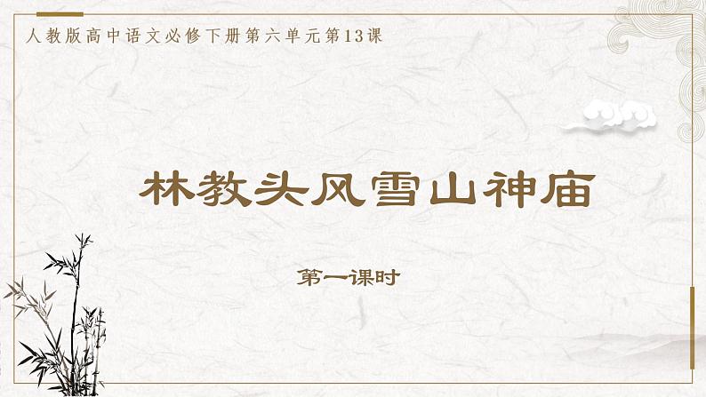 部编版高中语文必修下册 教学课件_林教头风雪山神庙1(第2课时)第1页