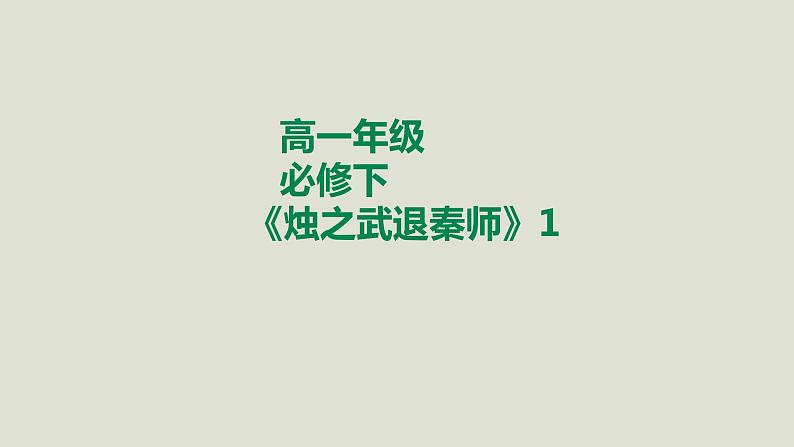 部编版高中语文必修下册 教学课件_烛之武退秦师(第1课时)101