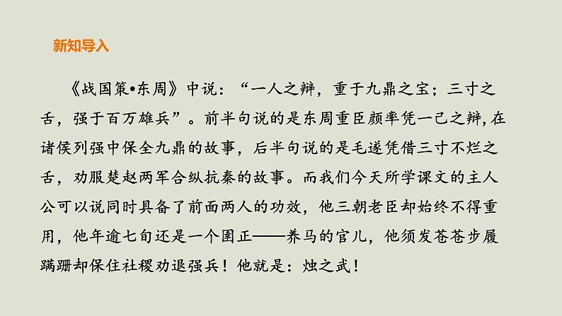 部编版高中语文必修下册 教学课件_烛之武退秦师(第1课时)103