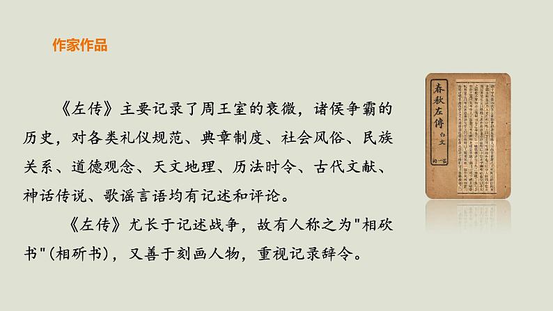 部编版高中语文必修下册 教学课件_烛之武退秦师(第1课时)107