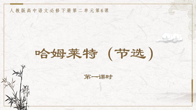 部编版高中语文必修下册 教学课件_哈姆莱特(节选)1(第1课时)第1页