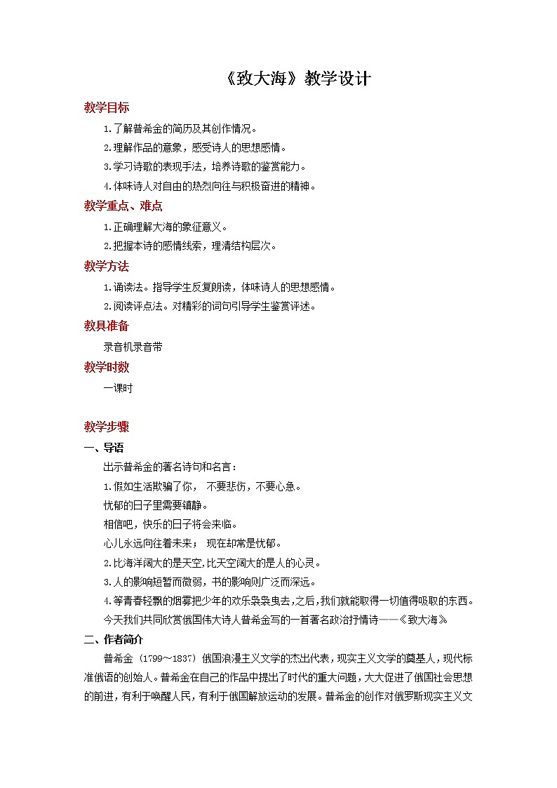 部编版高中语文选择性必修中册 教学设计_致大海2第1页