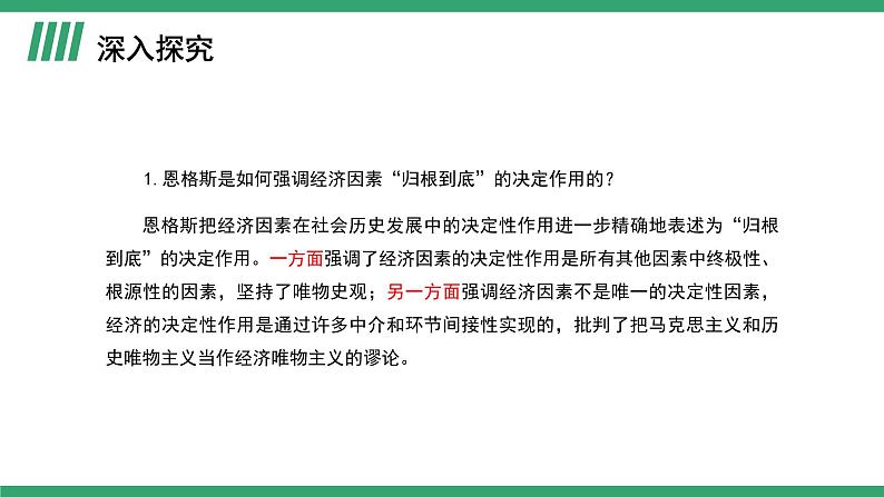 部编版高中语文选择性必修中册 教学课件_社会历史的决定性基础(第2课时)第2页