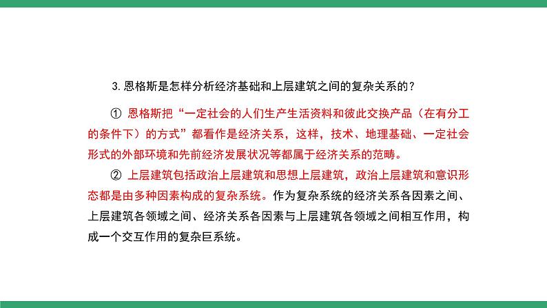 部编版高中语文选择性必修中册 教学课件_社会历史的决定性基础(第2课时)第4页