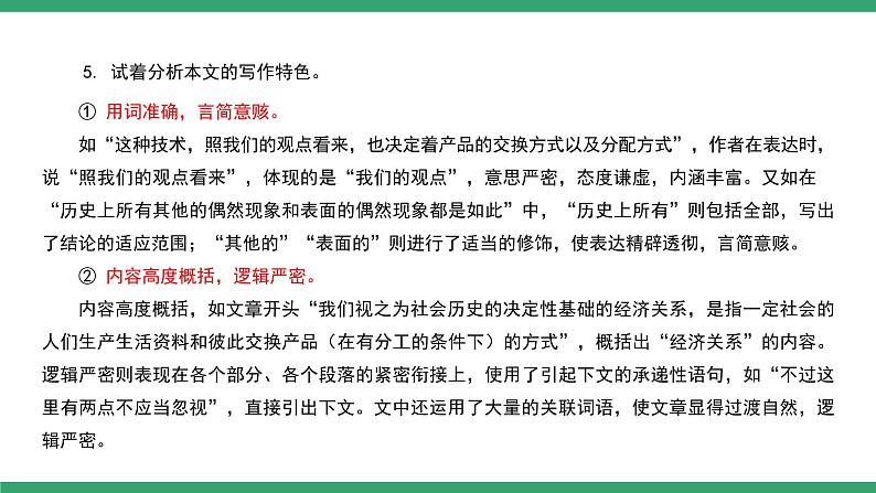 部编版高中语文选择性必修中册 教学课件_社会历史的决定性基础(第2课时)第7页