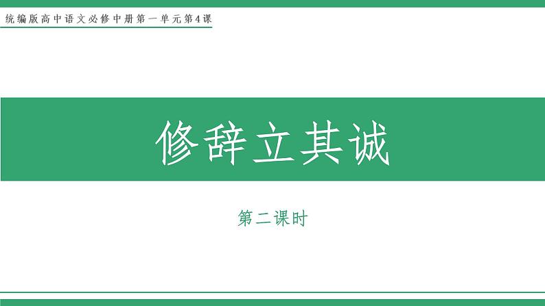 部编版高中语文选择性必修中册 教学课件_修辞立其诚(第2课时)第1页