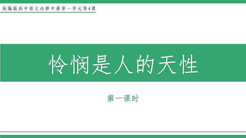 部编版高中语文选择性必修中册 教学课件_怜悯是人的天性(第1课时)第1页