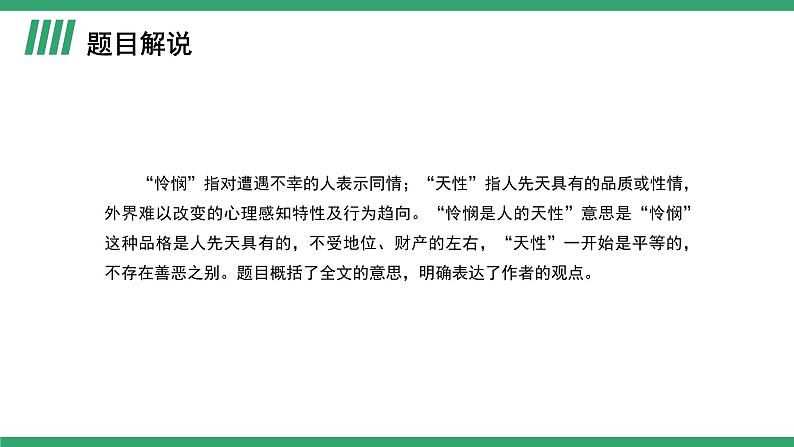 部编版高中语文选择性必修中册 教学课件_怜悯是人的天性(第1课时)第5页