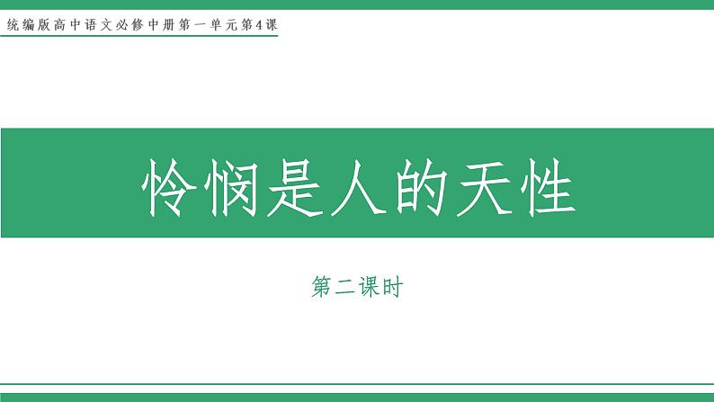 部编版高中语文选择性必修中册 教学课件_怜悯是人的天性(第2课时)第1页