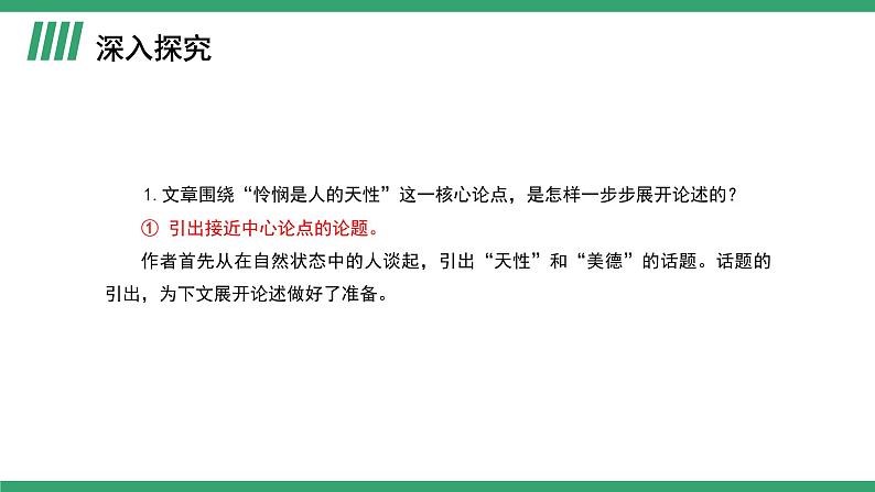部编版高中语文选择性必修中册 教学课件_怜悯是人的天性(第2课时)第2页