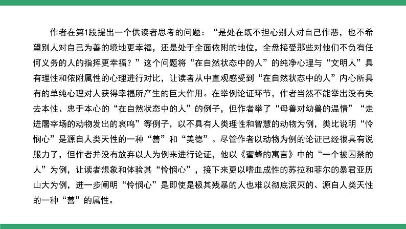 部编版高中语文选择性必修中册 教学课件_怜悯是人的天性(第2课时)第6页