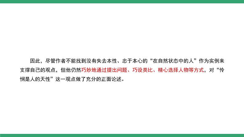 部编版高中语文选择性必修中册 教学课件_怜悯是人的天性(第2课时)第7页