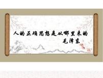 2020-2021學(xué)年2.2 人的正確思想是從哪里來的？教學(xué)課件ppt