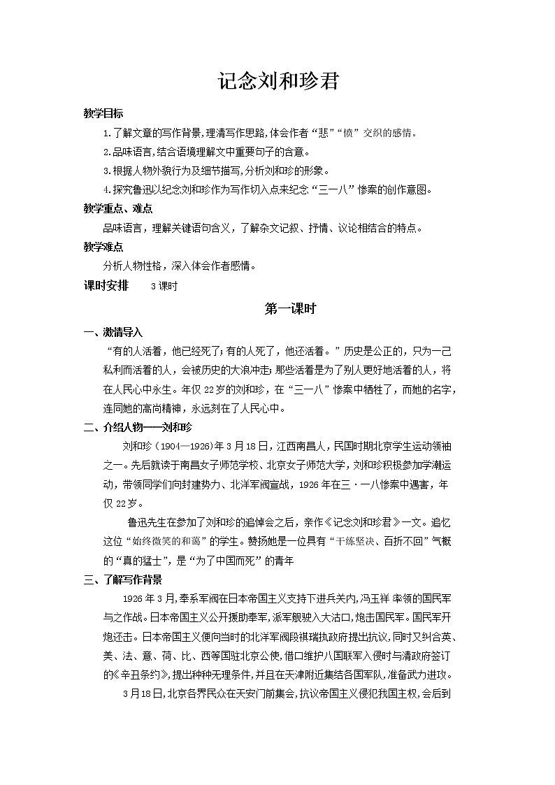 部编版高中语文选择性必修中册 教学设计_纪念刘和珍君(第1课时)2第1页