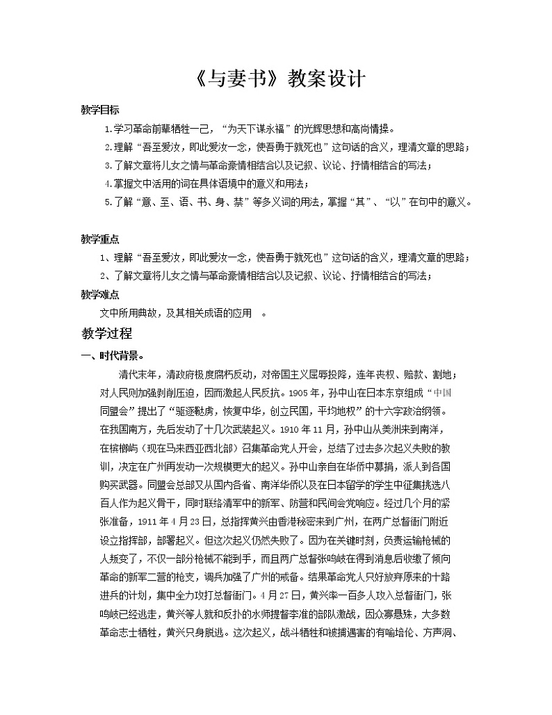 部编版高中语文必修下册 教学设计_与妻书2第1页