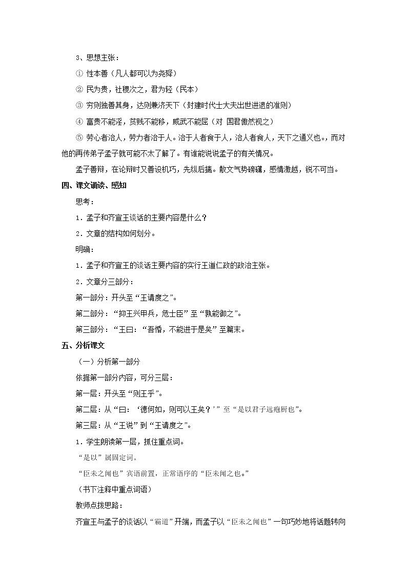 部编版高中语文必修下册 教学设计_齐桓晋文之事2第2页