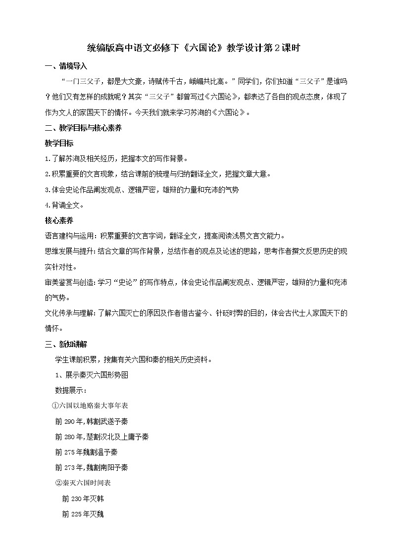 部编版高中语文必修下册 教学设计_六国论(第2课时)01