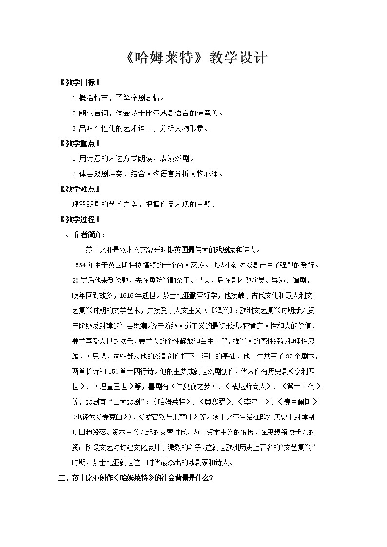 部编版高中语文必修下册 教学设计_哈姆莱特201