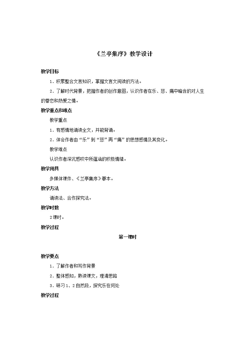 部编版高中语文选择性必修下册 教学设计_兰亭集序01