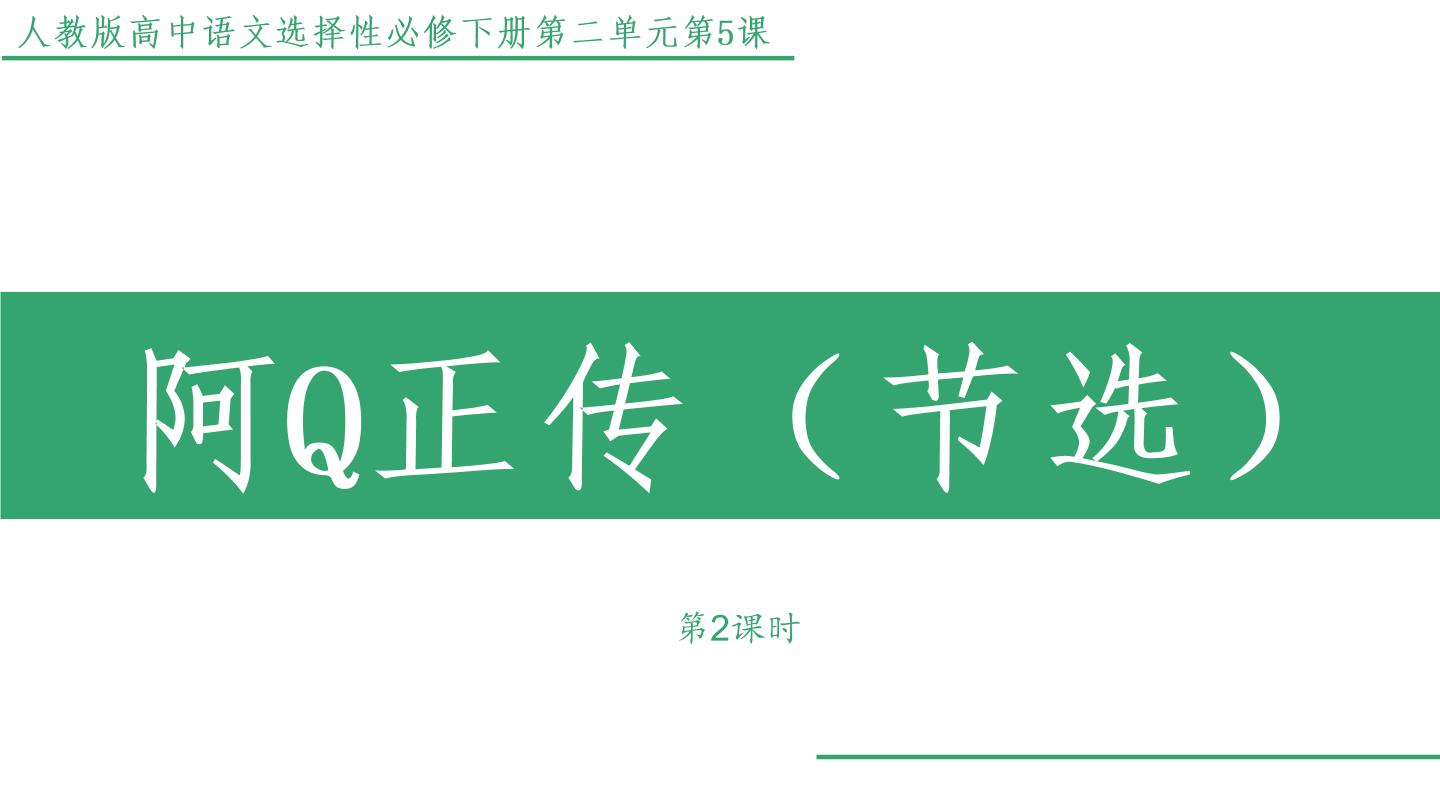 2021学年5.1 阿Q正传（节选）教学课件ppt