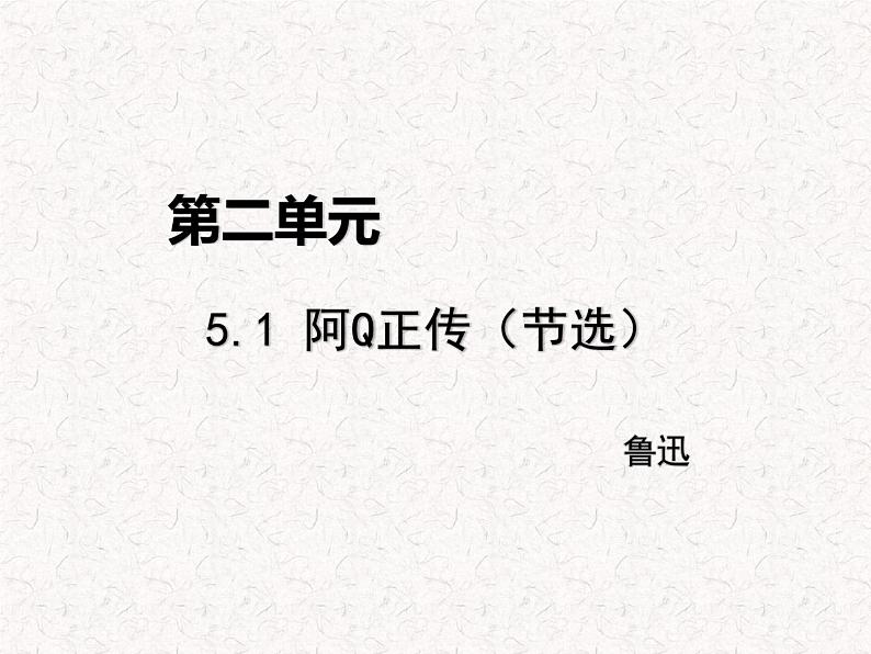 部编版高中语文选择性必修下册 教学课件_阿Q正传(节选)2第1页