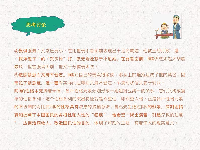 部编版高中语文选择性必修下册 教学课件_阿Q正传(节选)2第8页