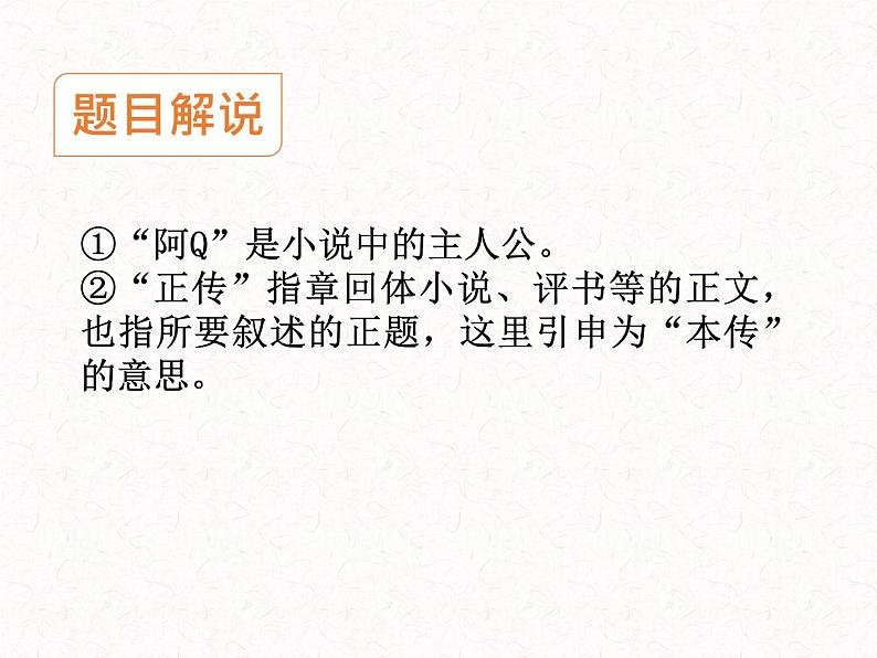 部编版高中语文选择性必修下册 教学课件_阿Q正传(节选)306