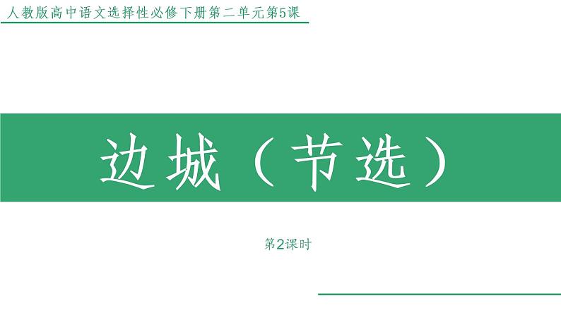部编版高中语文选择性必修下册 教学课件_边城(节选)(第2课时)第1页