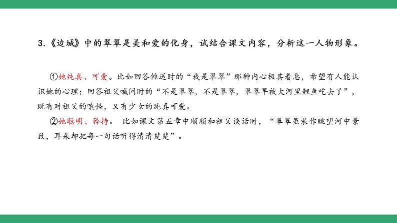 部编版高中语文选择性必修下册 教学课件_边城(节选)(第2课时)第6页