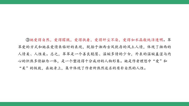 部编版高中语文选择性必修下册 教学课件_边城(节选)(第2课时)第7页