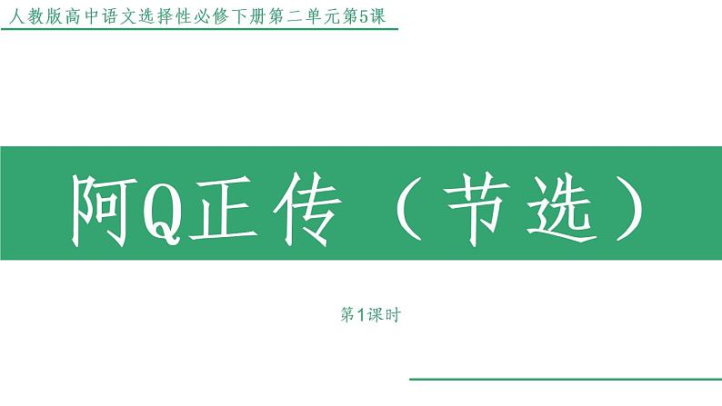 部编版高中语文选择性必修下册 教学课件_阿Q正传(节选)(第1课时)01