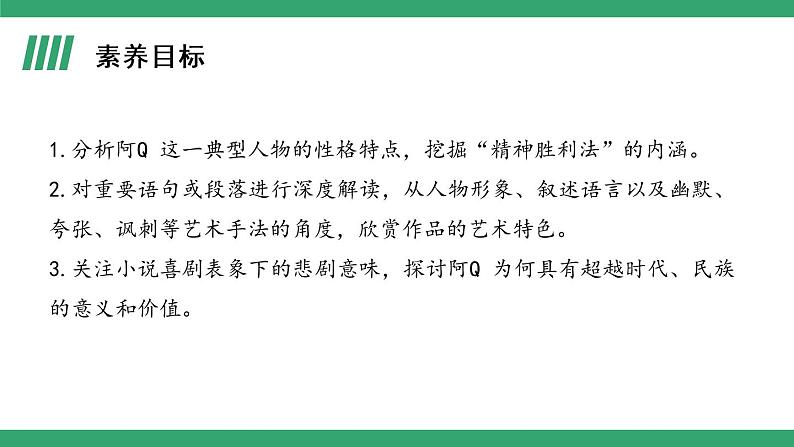 部编版高中语文选择性必修下册 教学课件_阿Q正传(节选)(第1课时)02